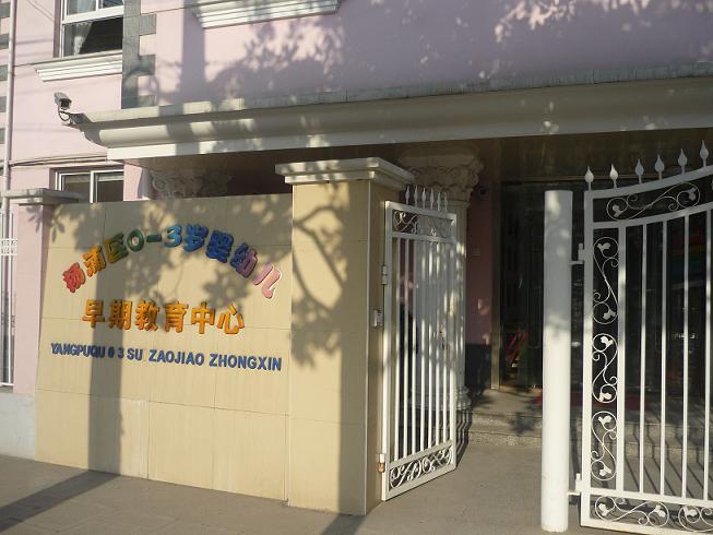 杨浦早教中心:对0-3岁早期教育中心感兴趣的来