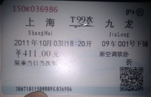 转4张上海至香港T99火车票,10月3号的,6折软卧