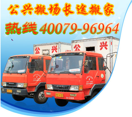 上海公兴搬场公司电话021-66340788长途搬家